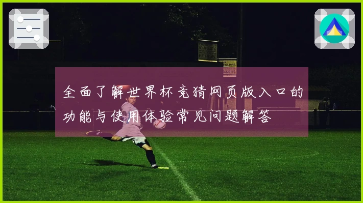 全面了解世界杯竞猜网页版入口的功能与使用体验常见问题解答