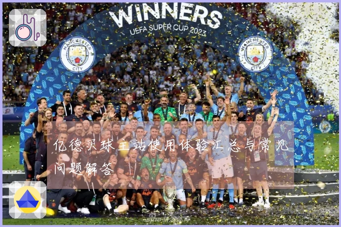 亿德买球主站使用体验汇总与常见问题解答