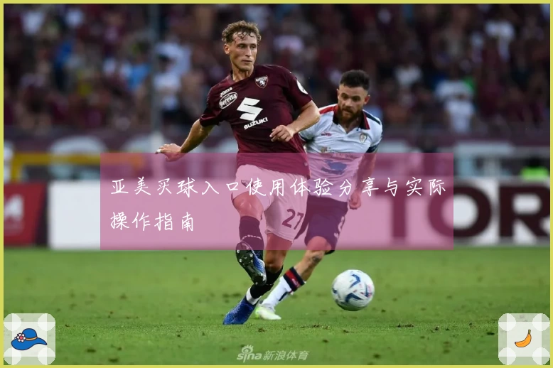 亚美买球入口使用体验分享与实际操作指南