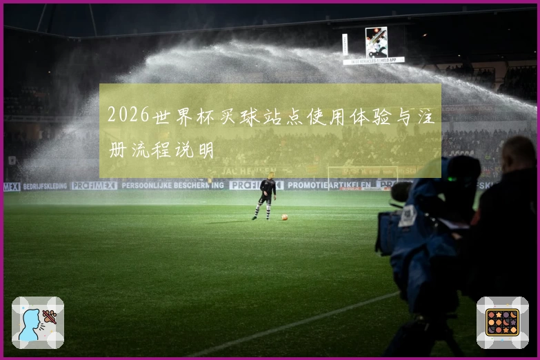 2026世界杯买球站点使用体验与注册流程说明