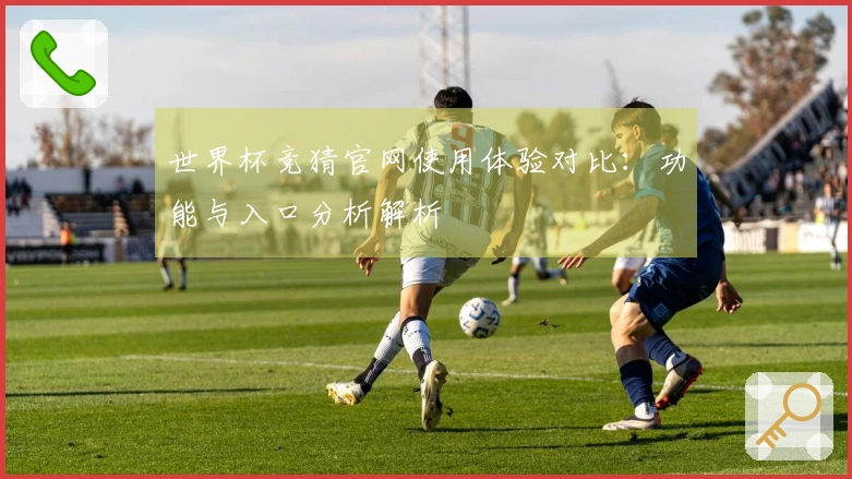 世界杯竞猜官网使用体验对比：功能与入口分析解析