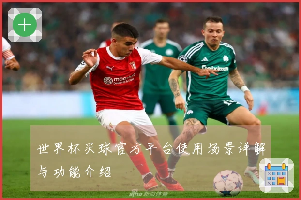 世界杯买球官方平台使用场景详解与功能介绍