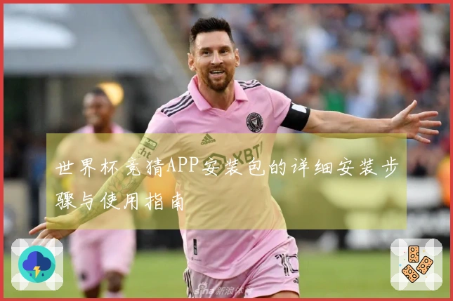 世界杯竞猜APP安装包的详细安装步骤与使用指南
