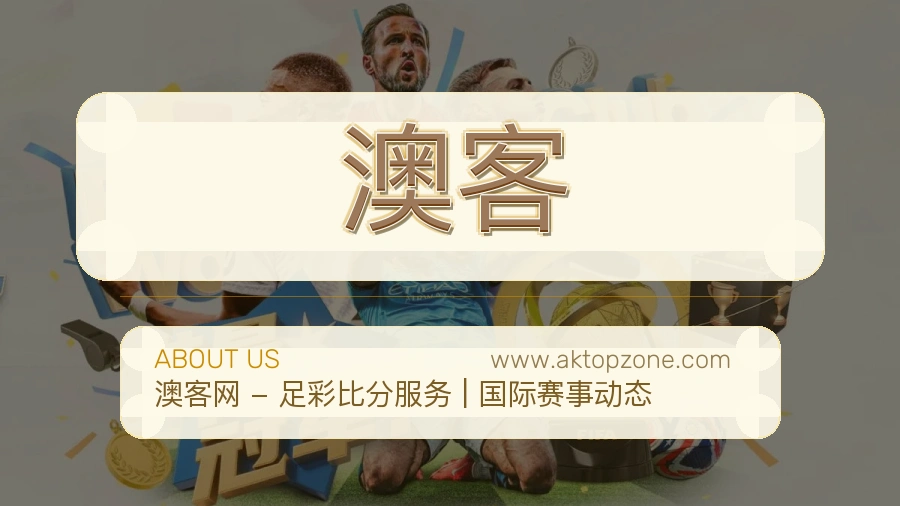 关于 澳客